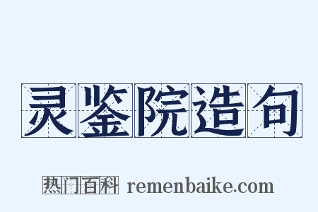 灵鉴院造句是什么意思的图片